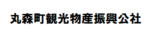 一般財団法人 丸森町観光物産振興公社